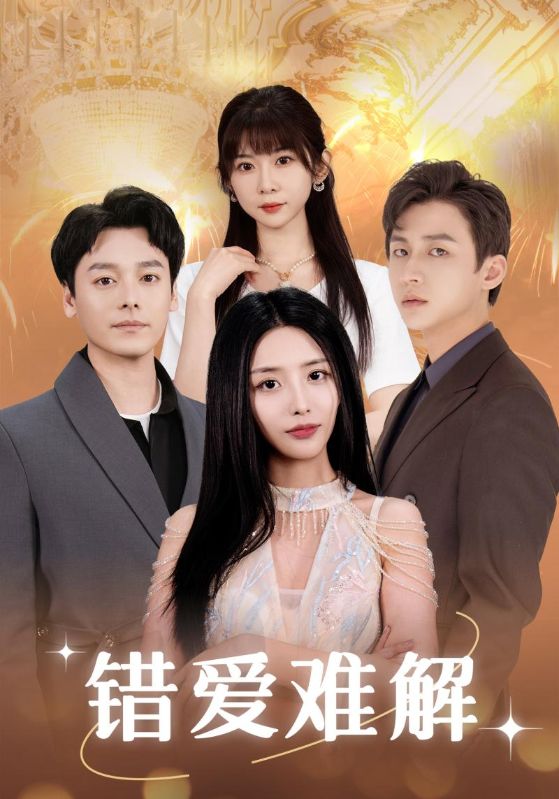 错爱难解第02集