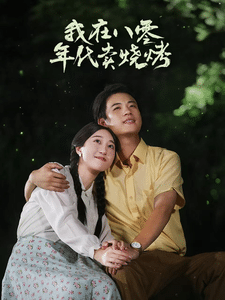 我在八零年代卖烧烤第05集