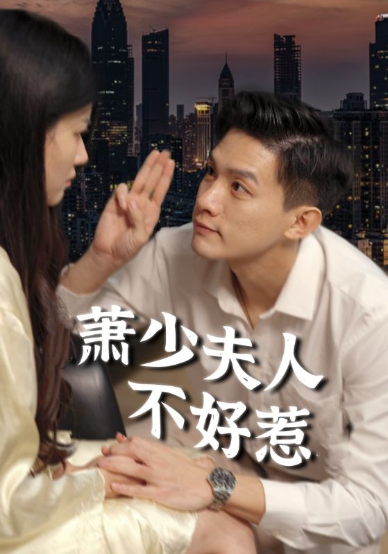 萧少夫人不好惹第02集