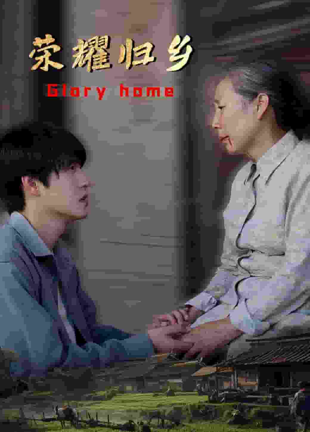 荣耀归乡第03集