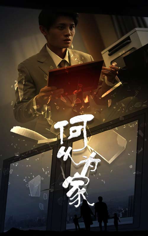 新：何以为家第03集