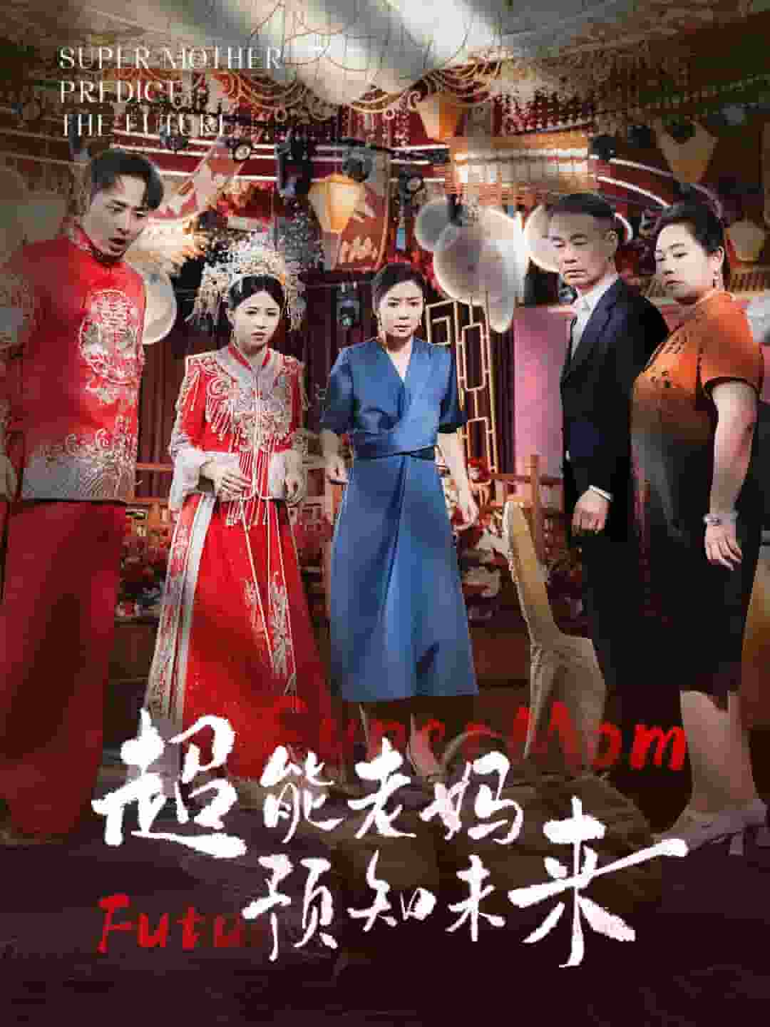 超能老妈预知未来第02集