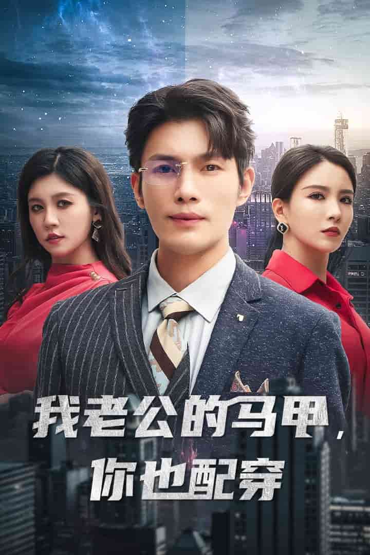 我老公的马甲，你也配穿第08集