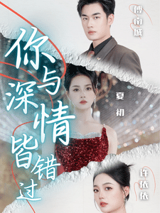 你与深情皆错过第56集