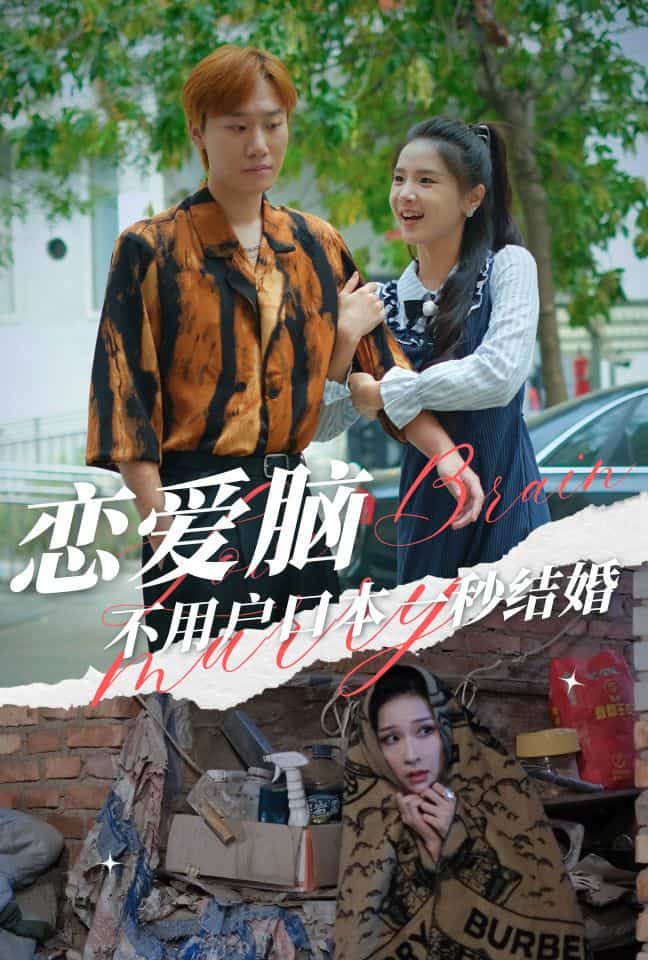 恋爱脑不用户口本一秒结婚第09集