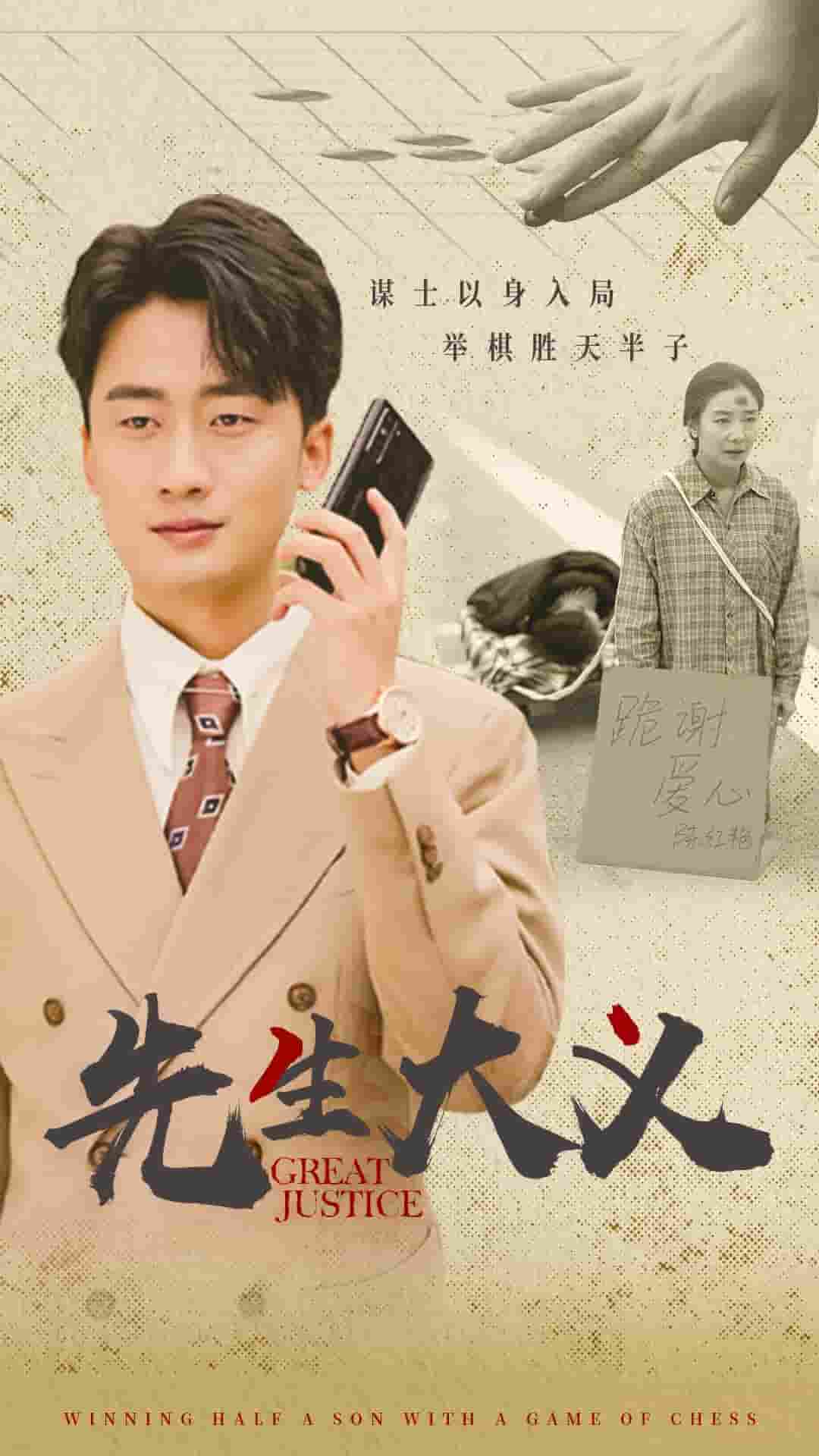 先生大义第02集