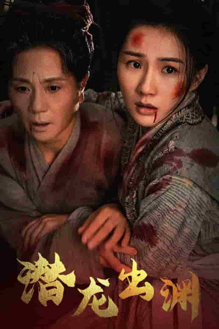 新版：潜龙出渊第02集