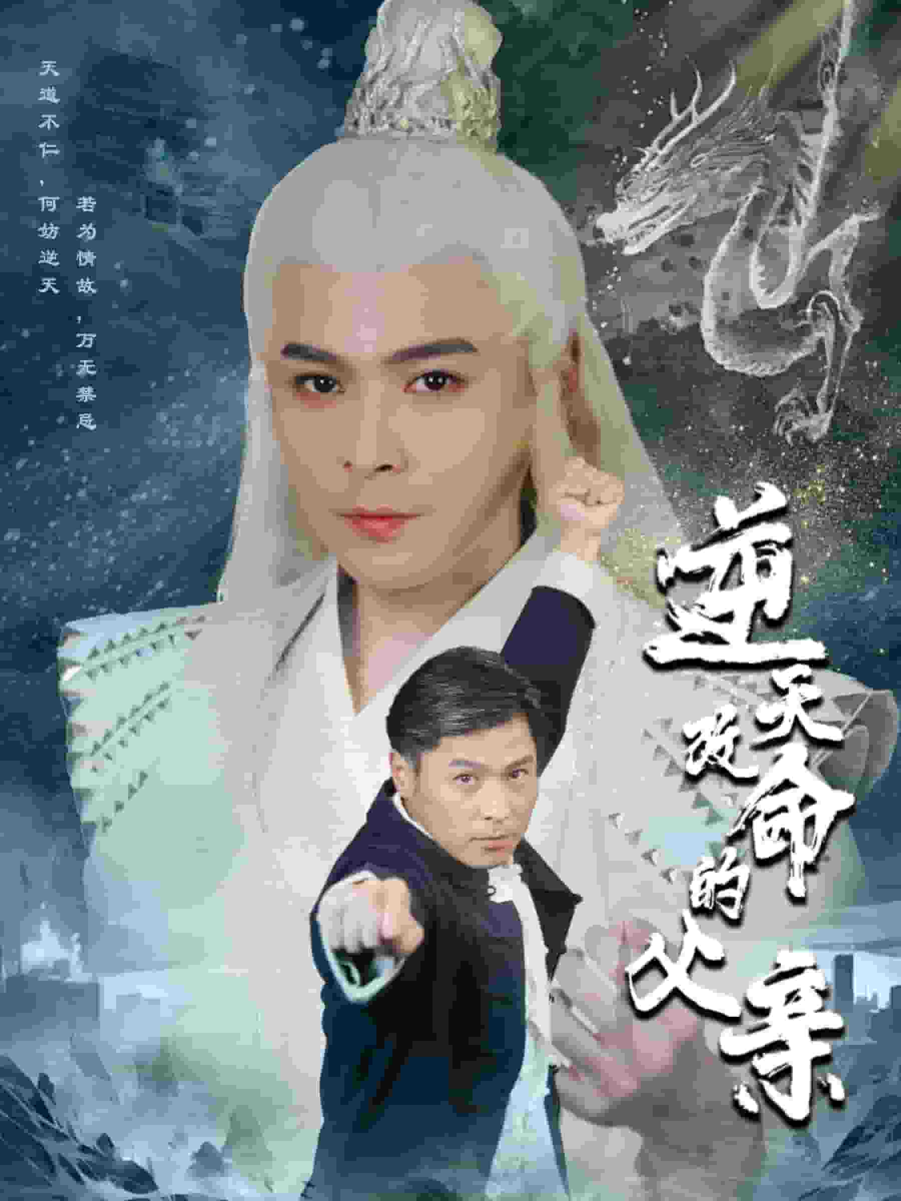 逆天改命的父亲第09集