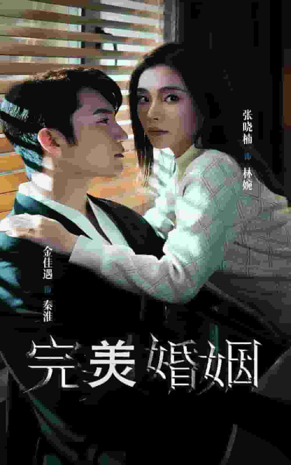 完美婚姻第41集