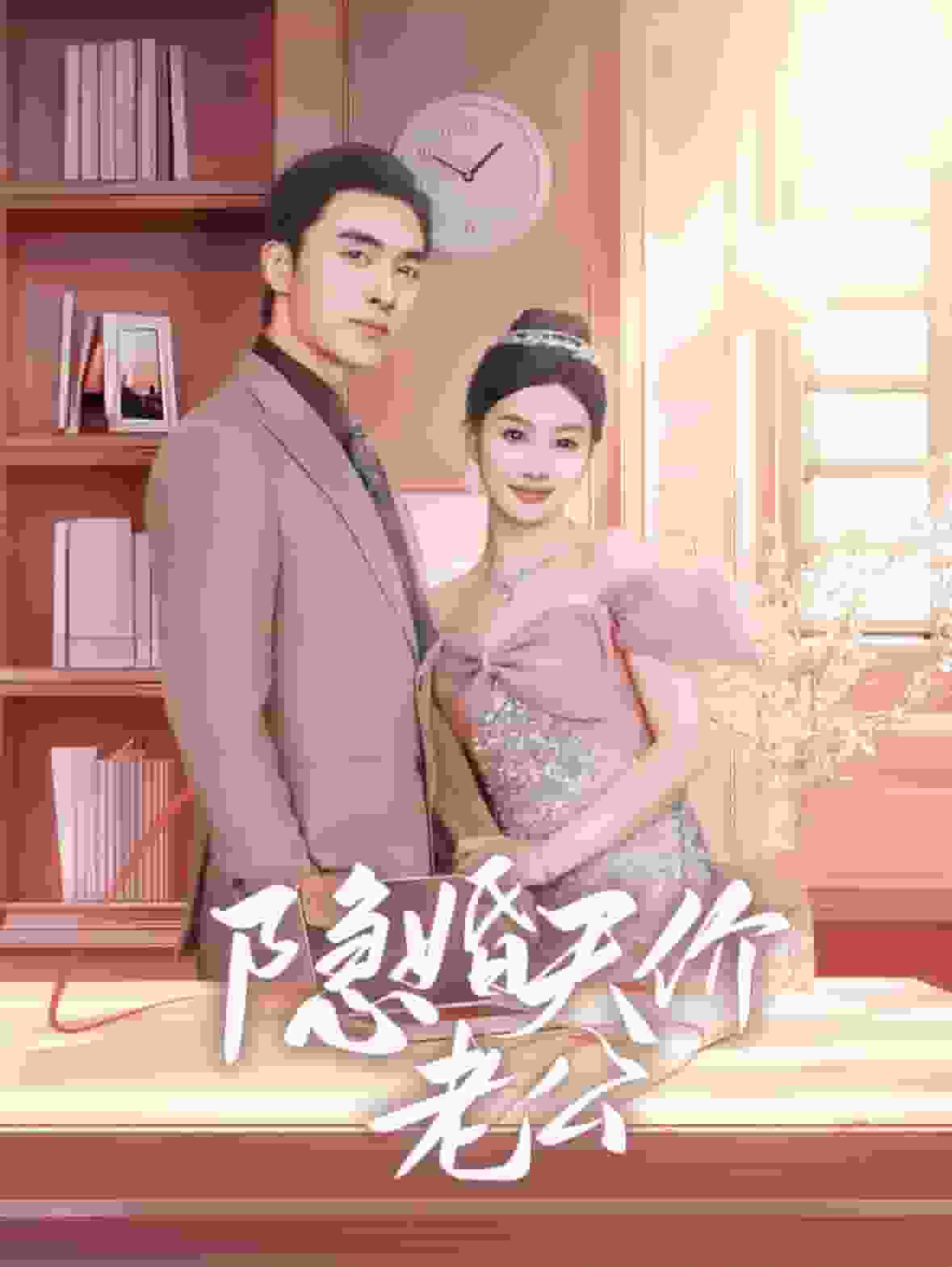 隐婚天价老公第02集
