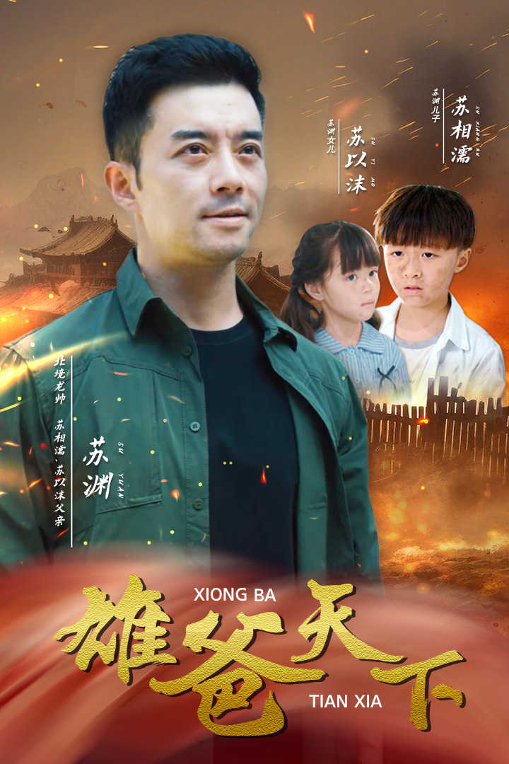 雄爸天下第09集