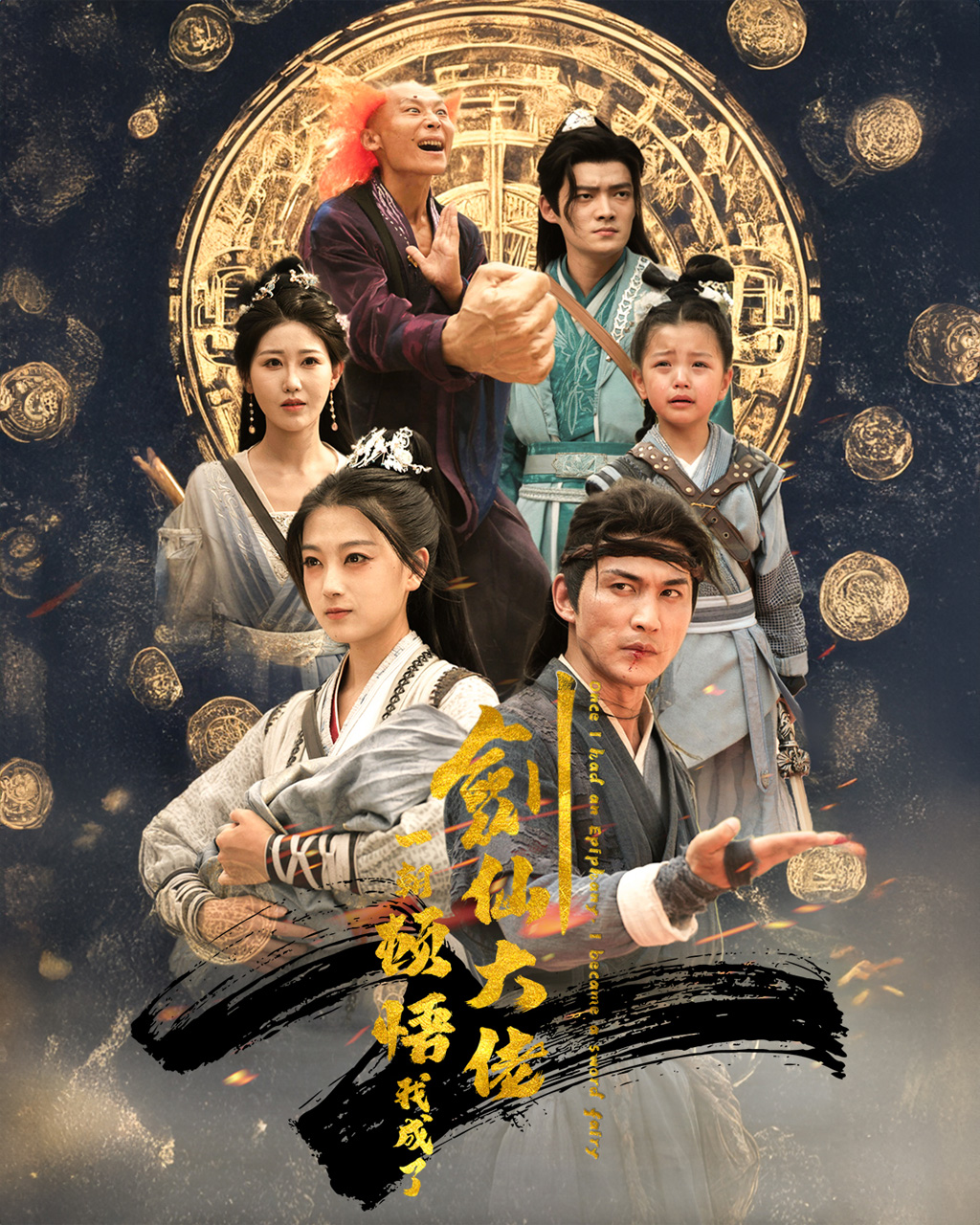一朝顿悟我成了剑仙大佬第55集
