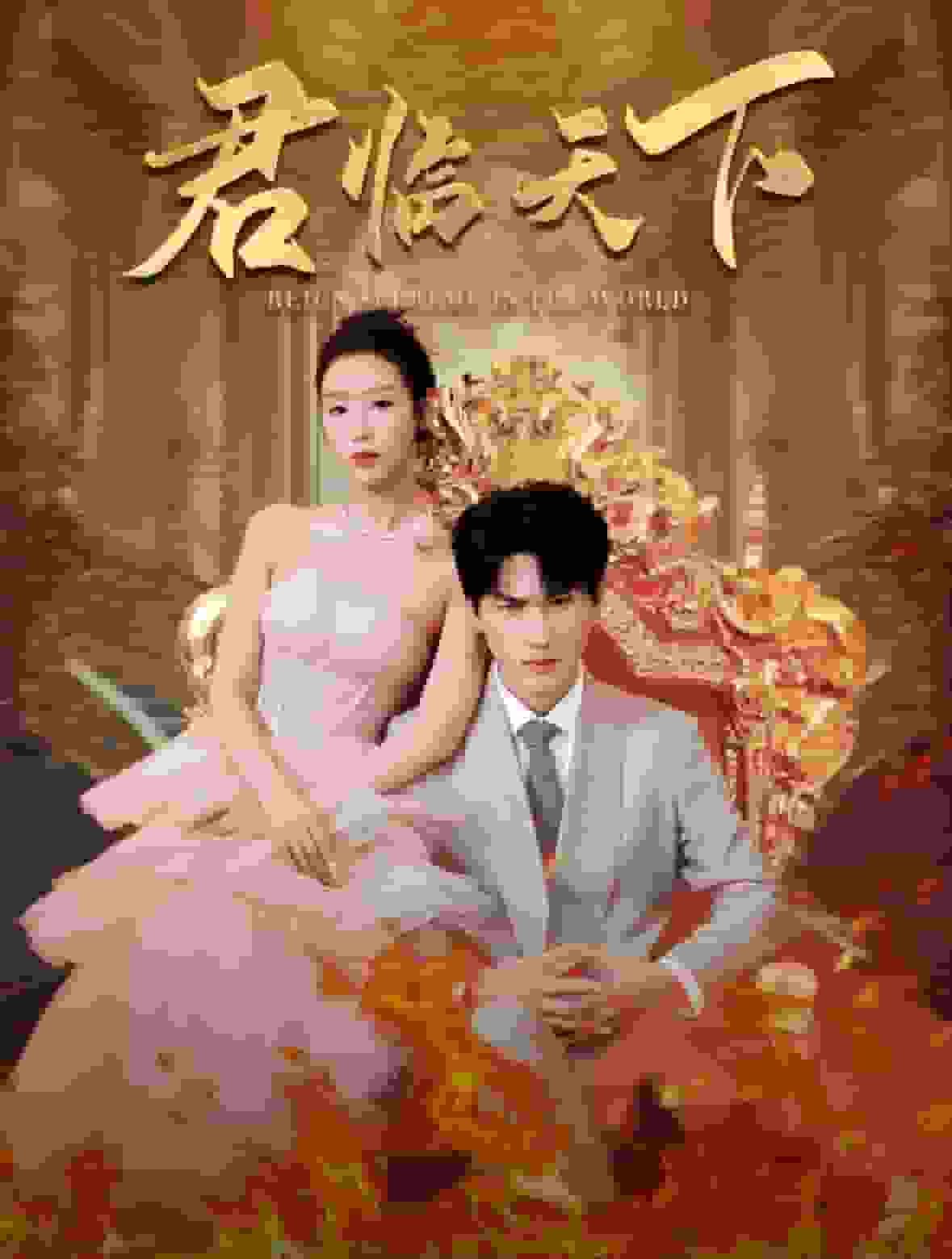 君临天下第03集