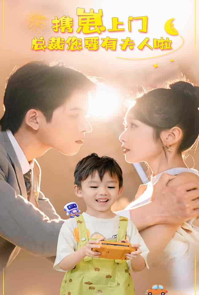 携崽上门总裁您要有夫人啦第34集