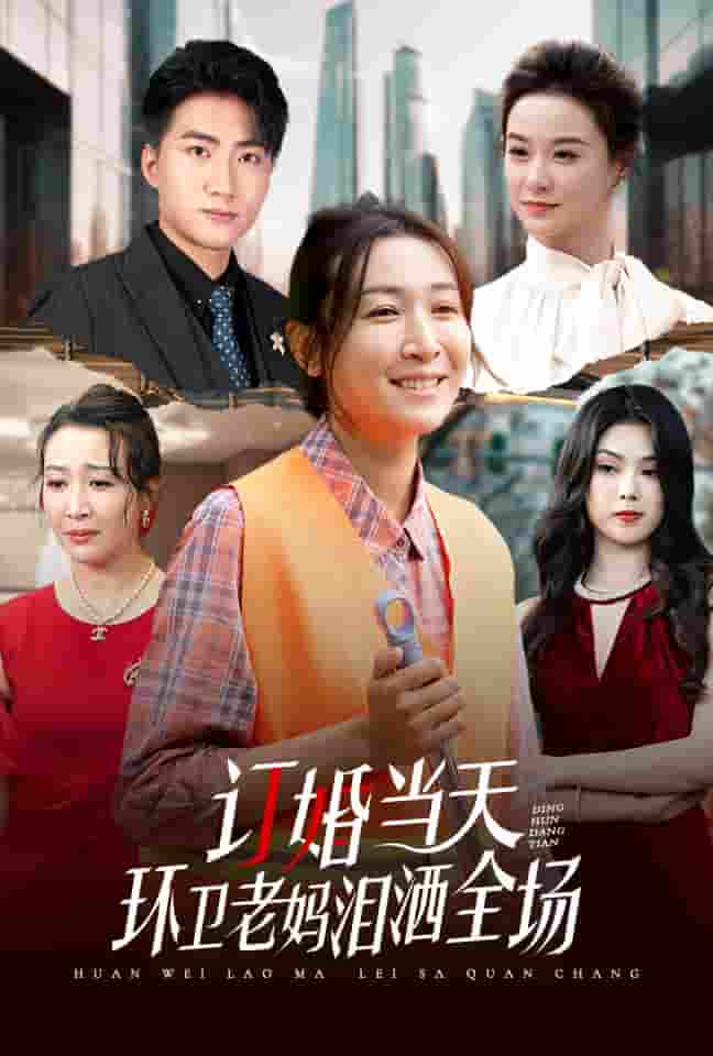 订婚当天环卫老妈泪洒全场第02集