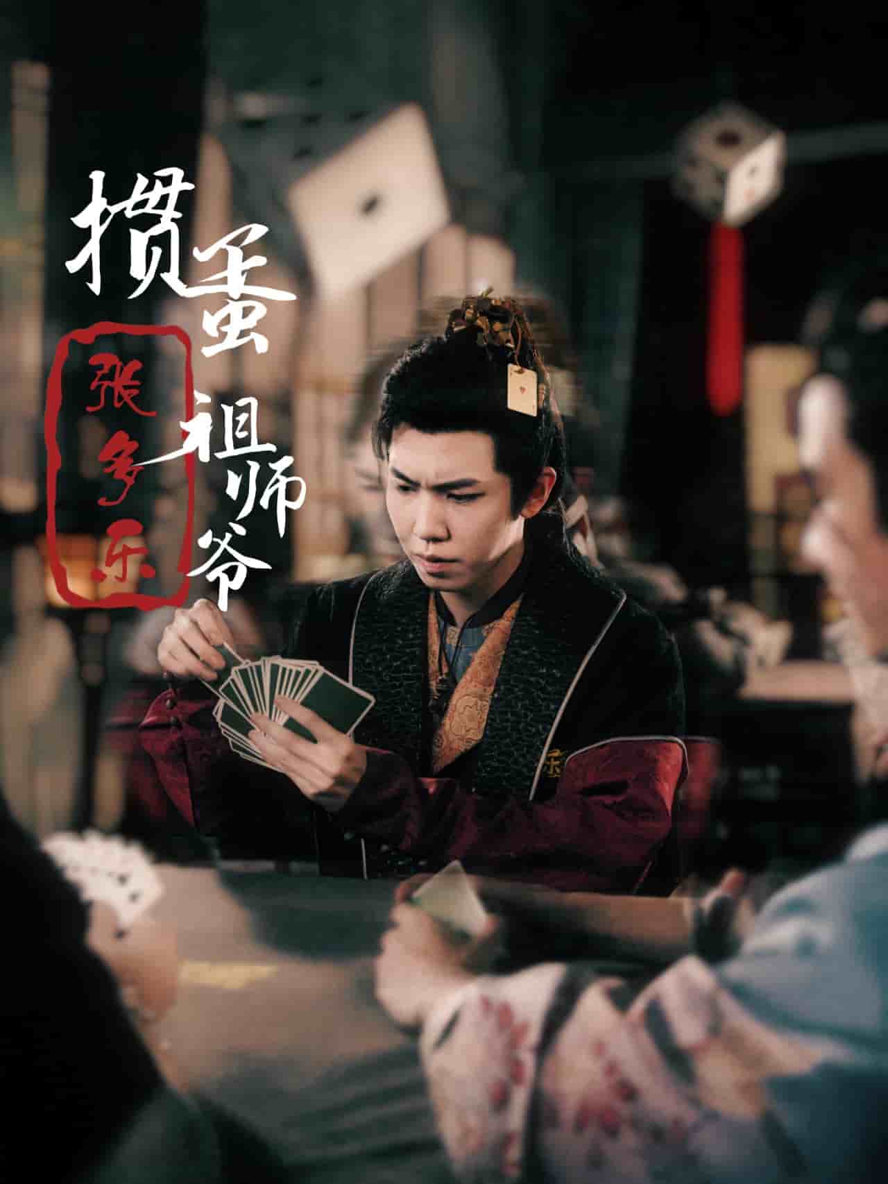 捣蛋祖师爷张多乐第02集