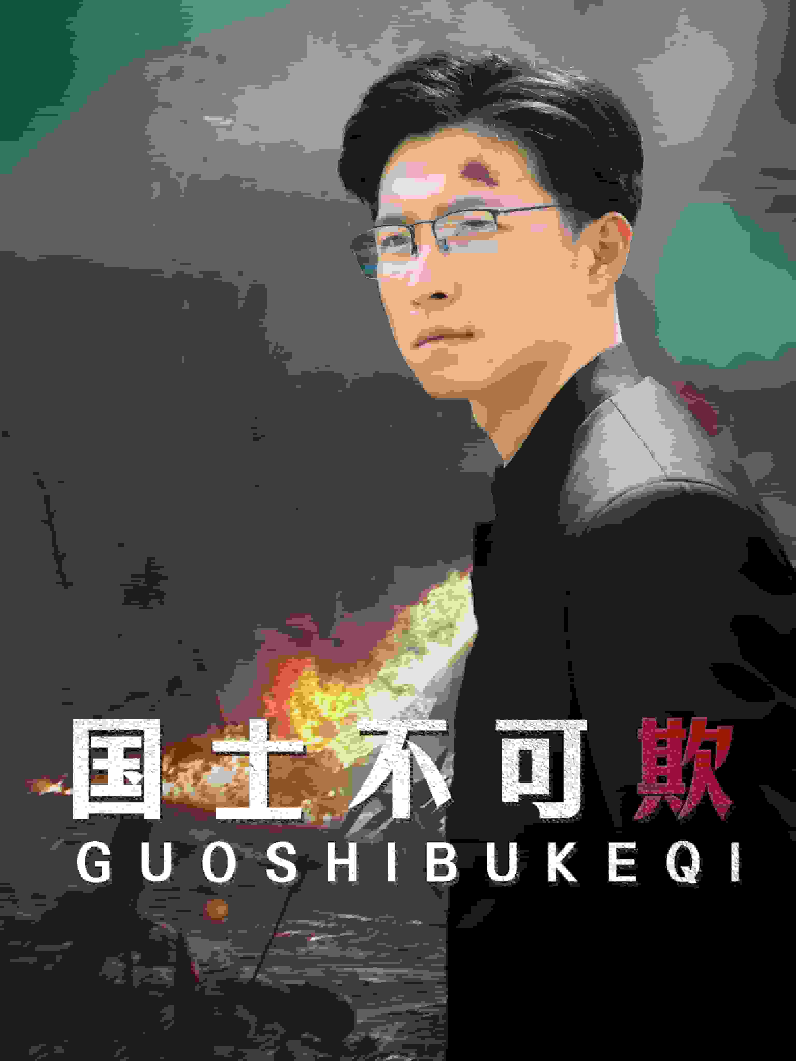 国士不可欺第04集