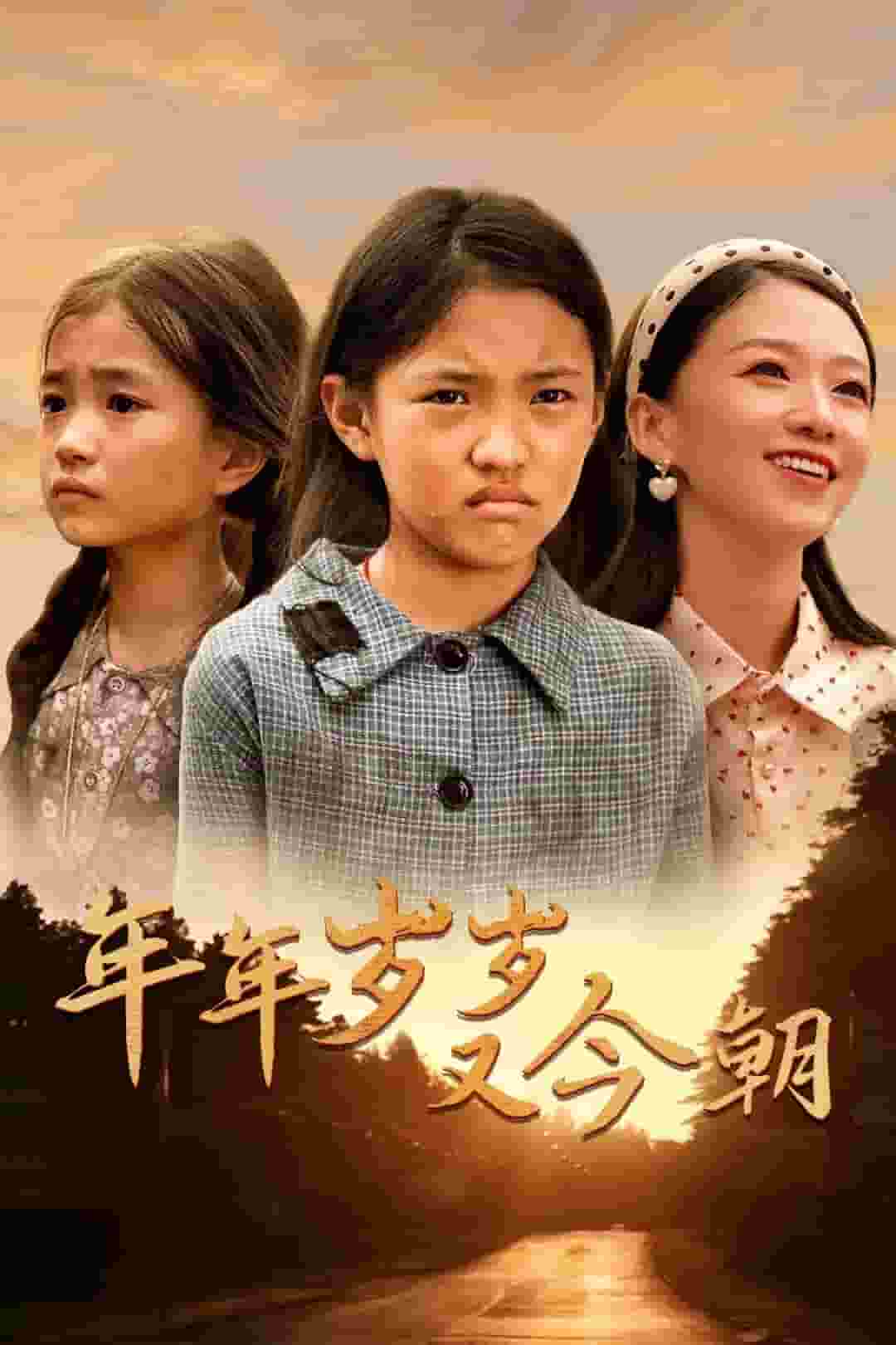 年年岁岁又今朝第09集