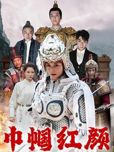 江山辈有红颜出第03集