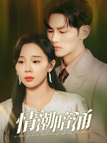 情潮暗涌第63集