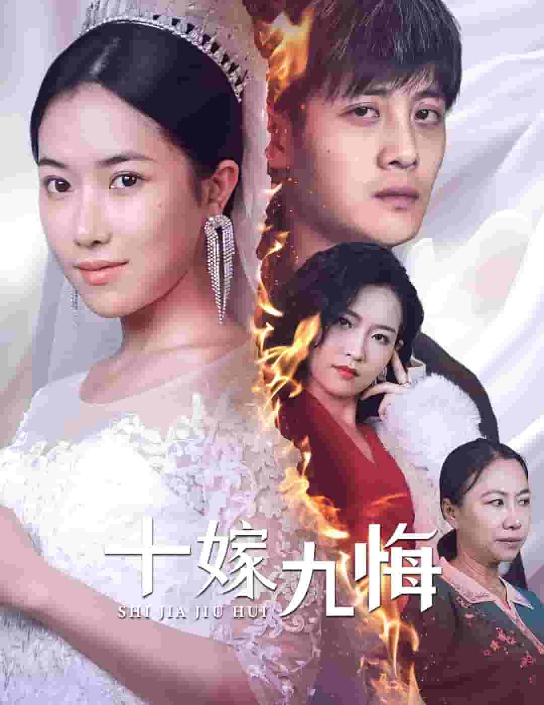 十嫁九悔第41集