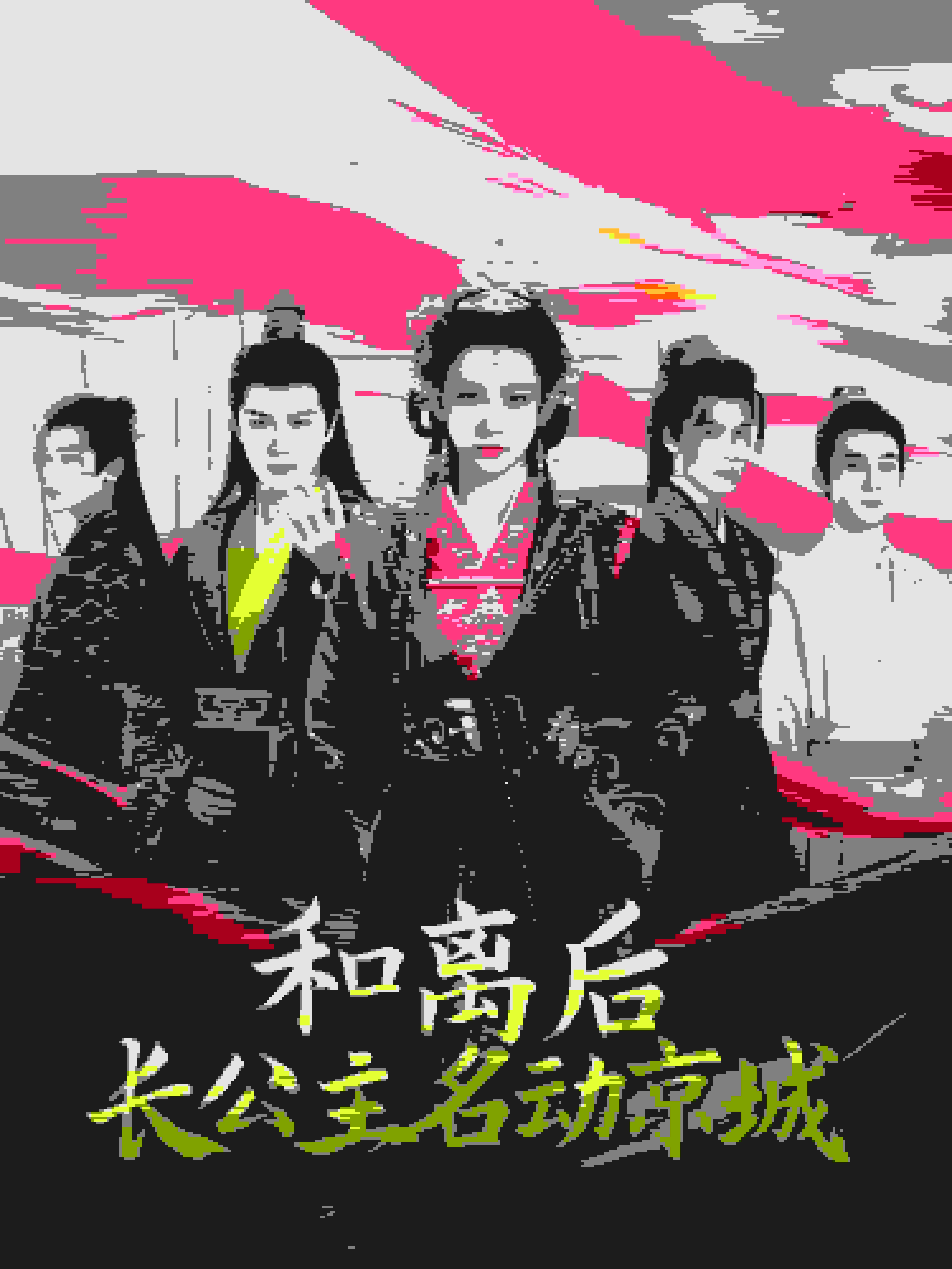 和离后长公主名动京第33集