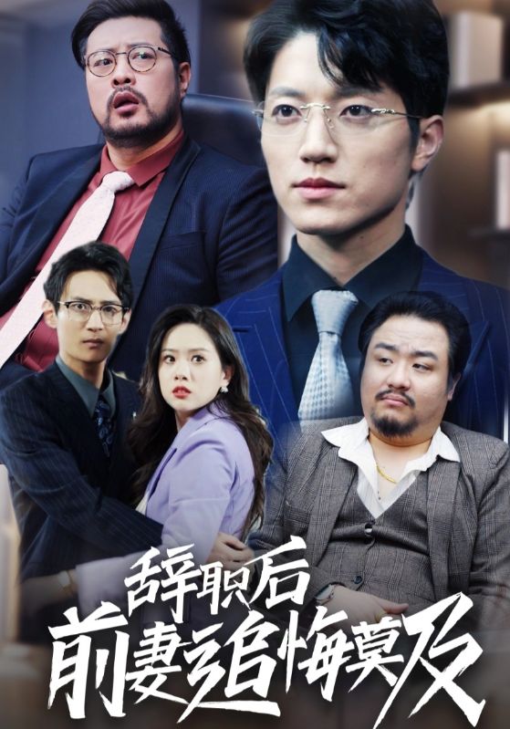 辞职后前妻追悔莫及第18集