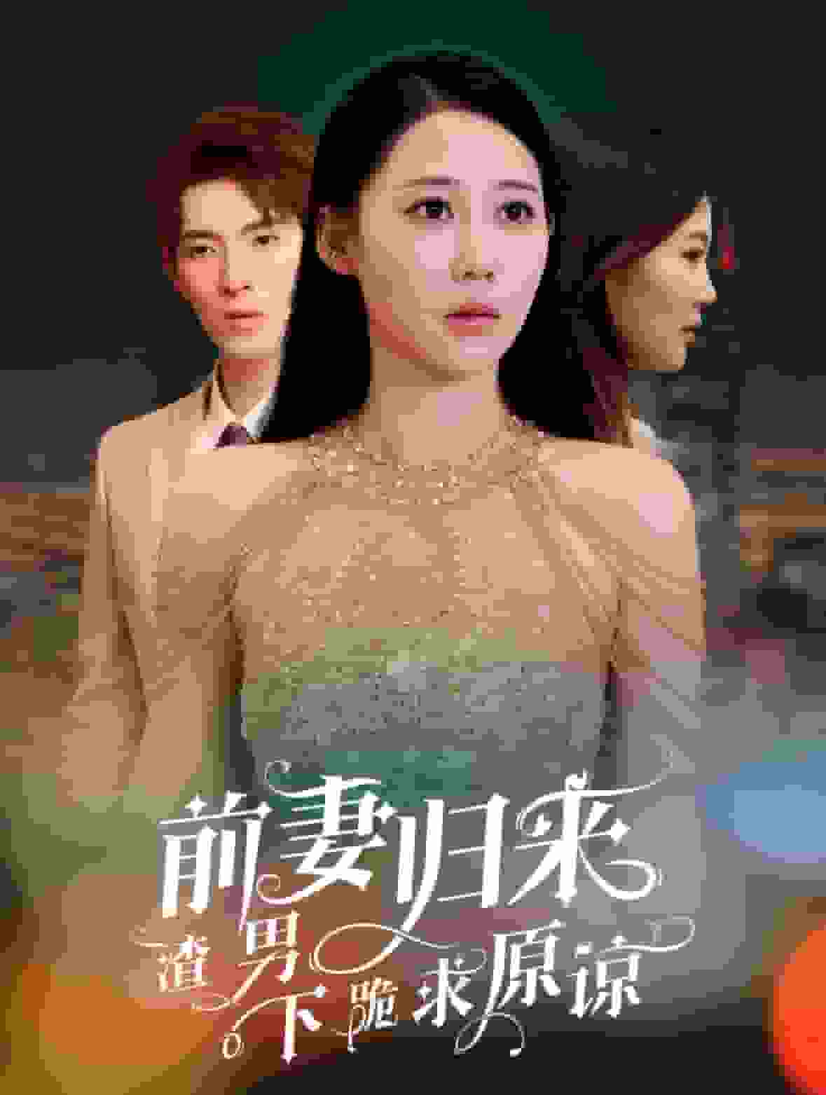 前妻归来渣男下跪求原谅第33集