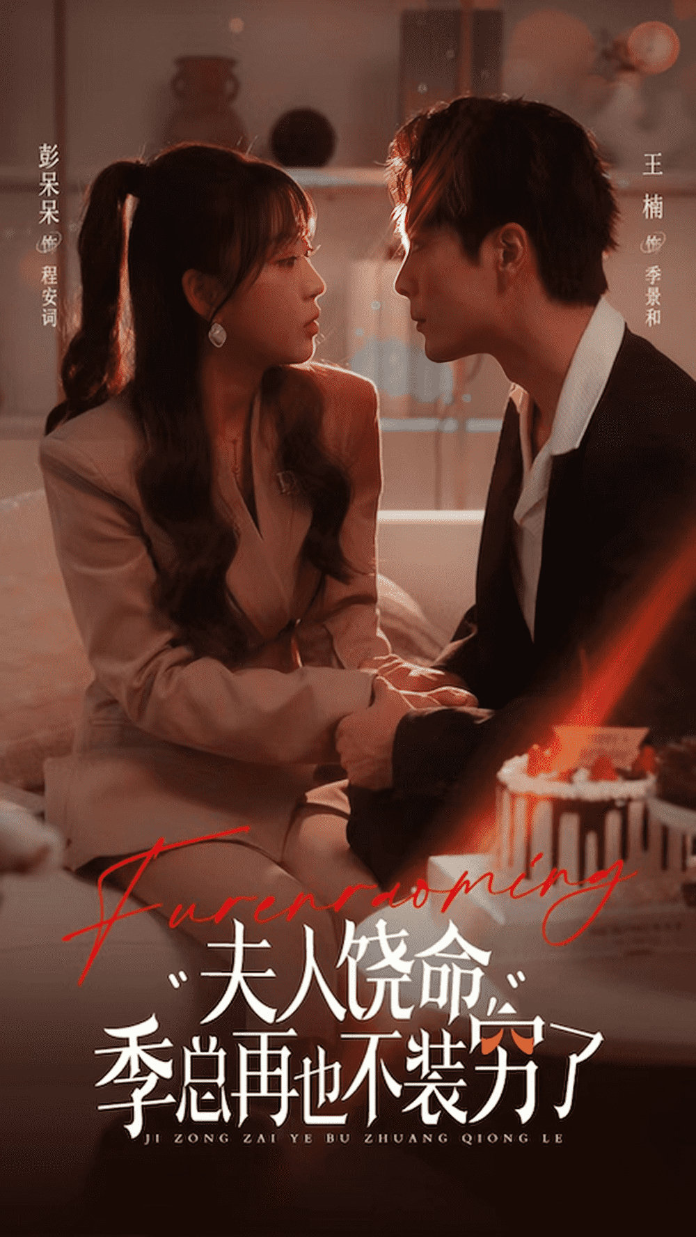 夫人饶命季总再也不装穷第02集