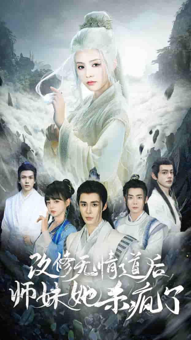 改修无情道后师妹她杀疯了第79集