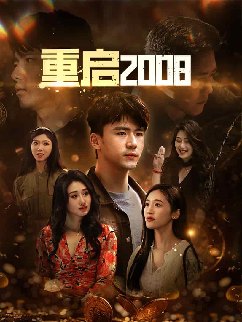 重启2008第02集