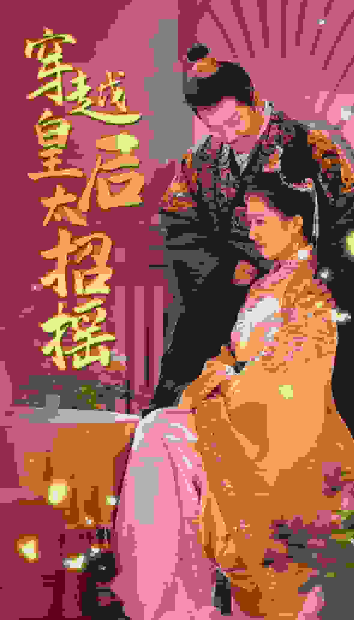 穿越皇后太招摇第31集