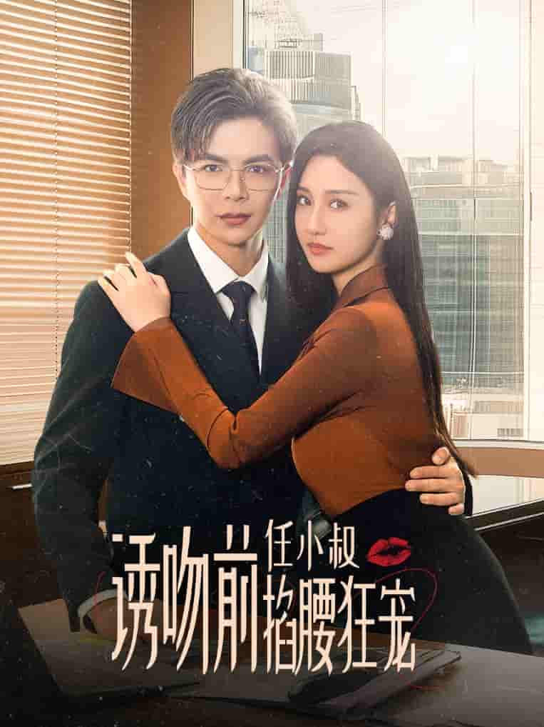 诱吻前任小叔掐腰狂宠第03集