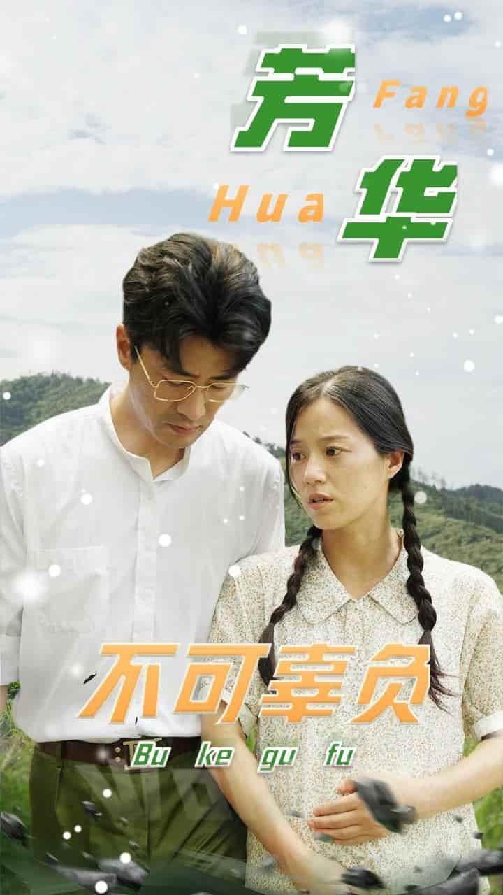 芳华不可辜负第09集