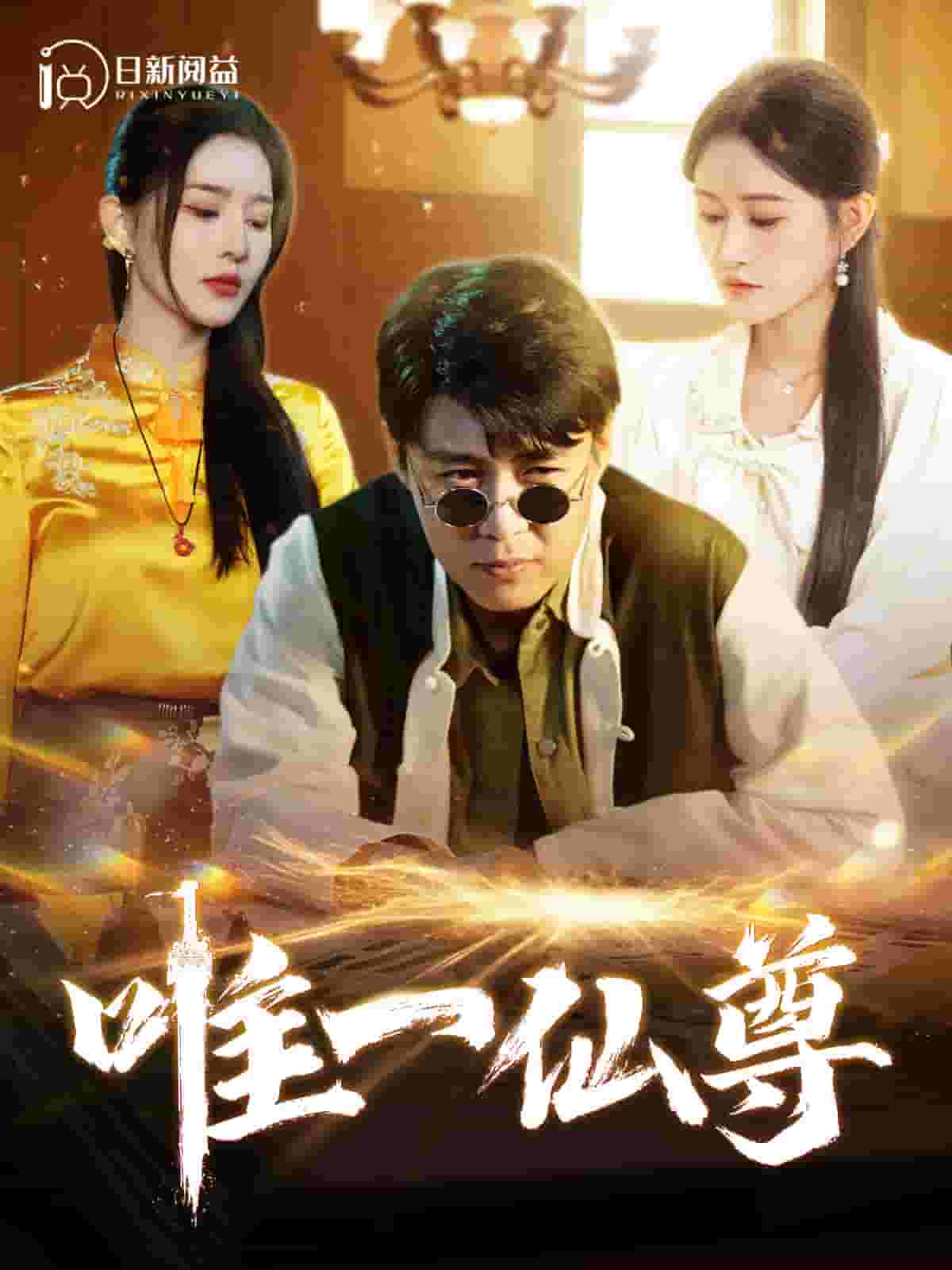 唯一仙尊第45集