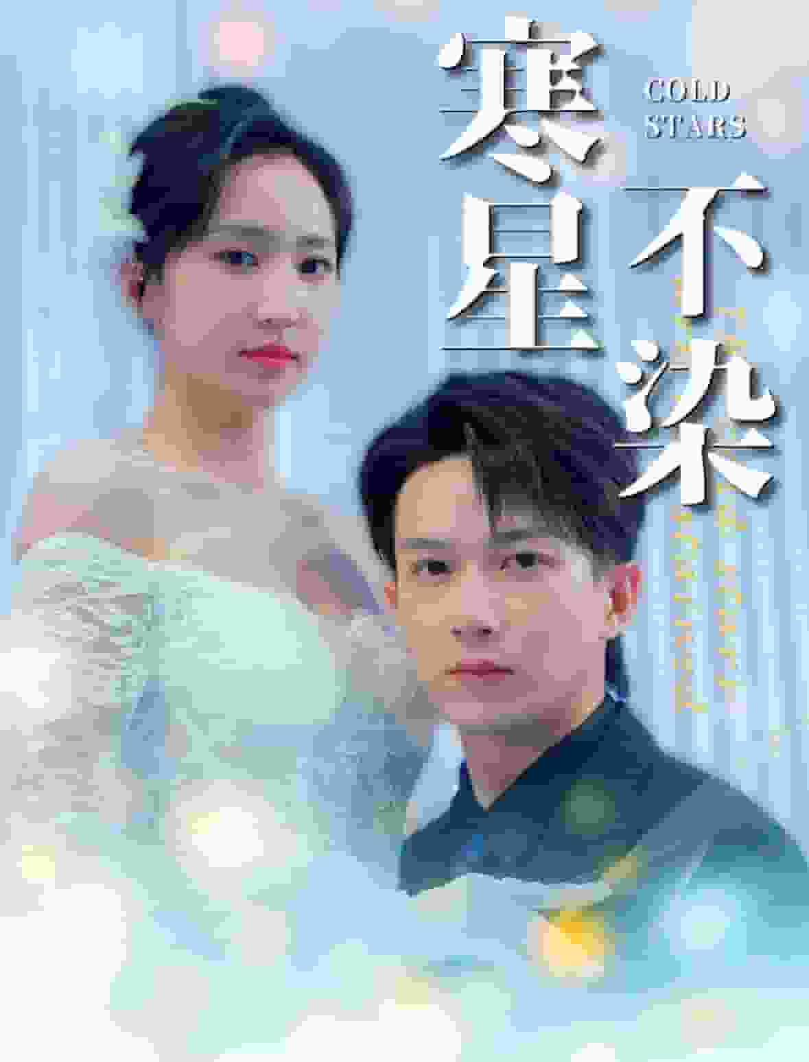 寒星不染第09集