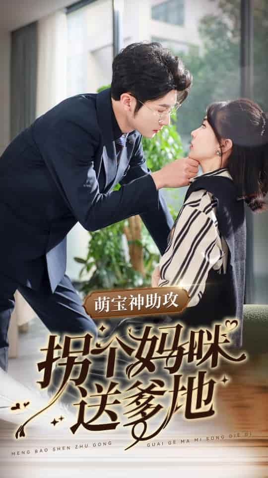 萌宝神助攻拐个妈咪送爹地第09集