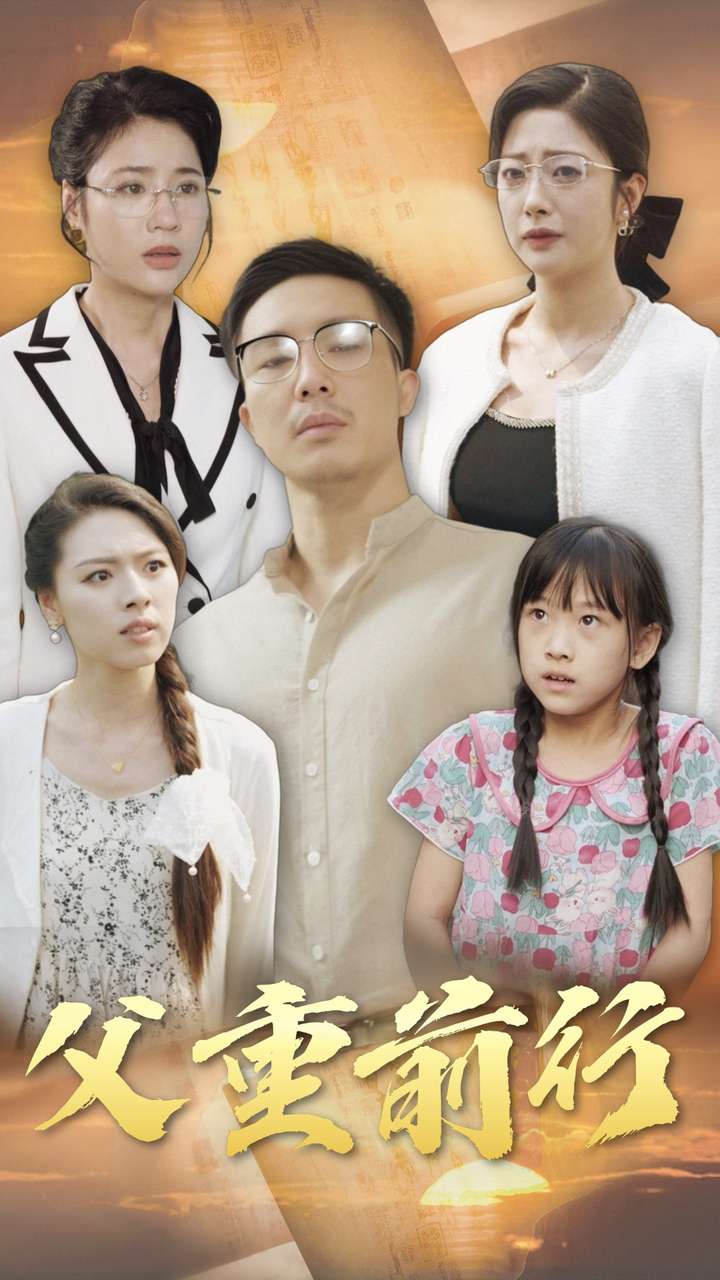 父重前行第09集