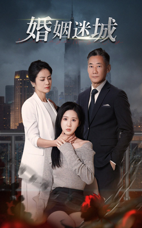 新：婚姻迷城第02集
