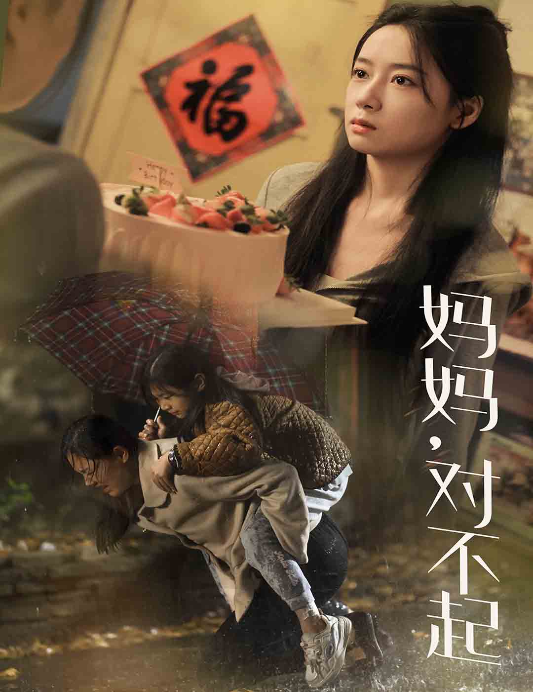 妈妈对不起第37集