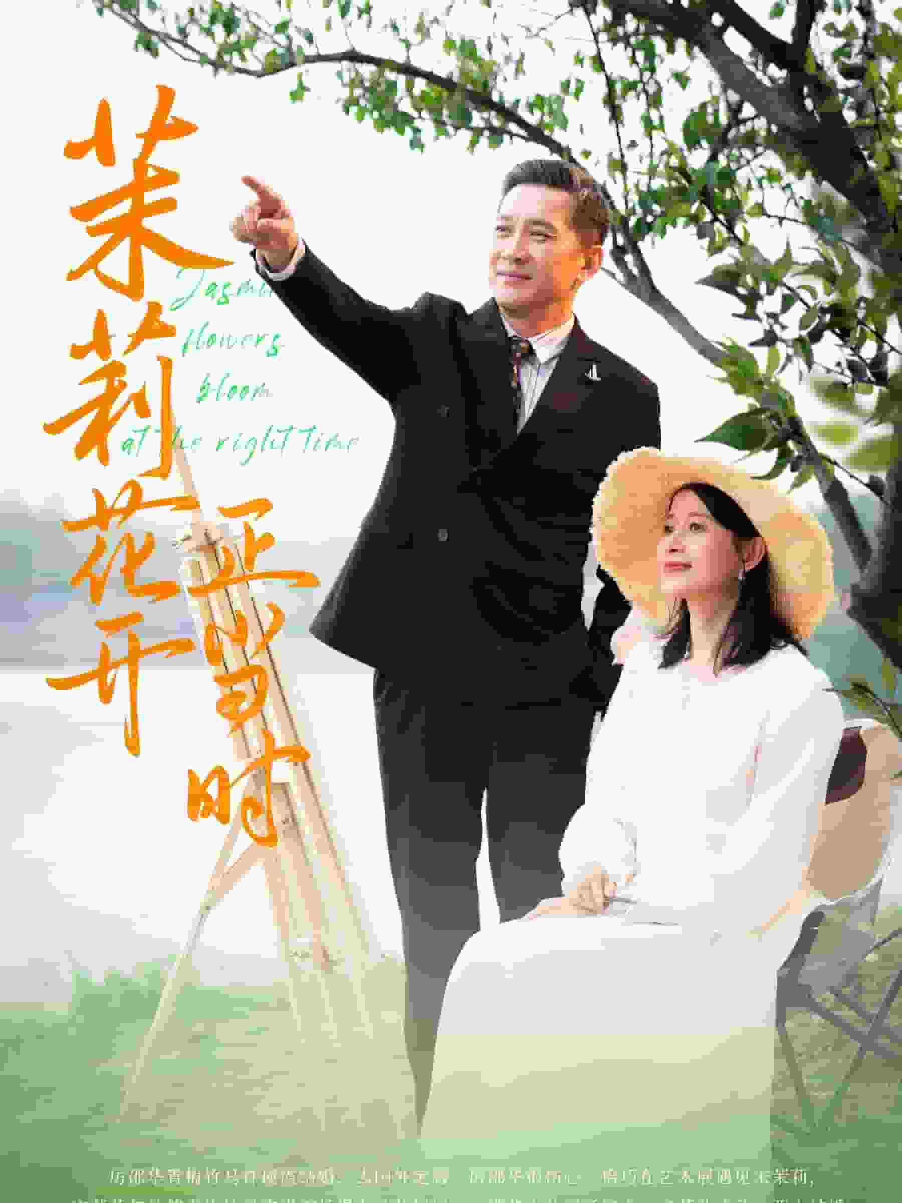 茉莉花开正当时第03集