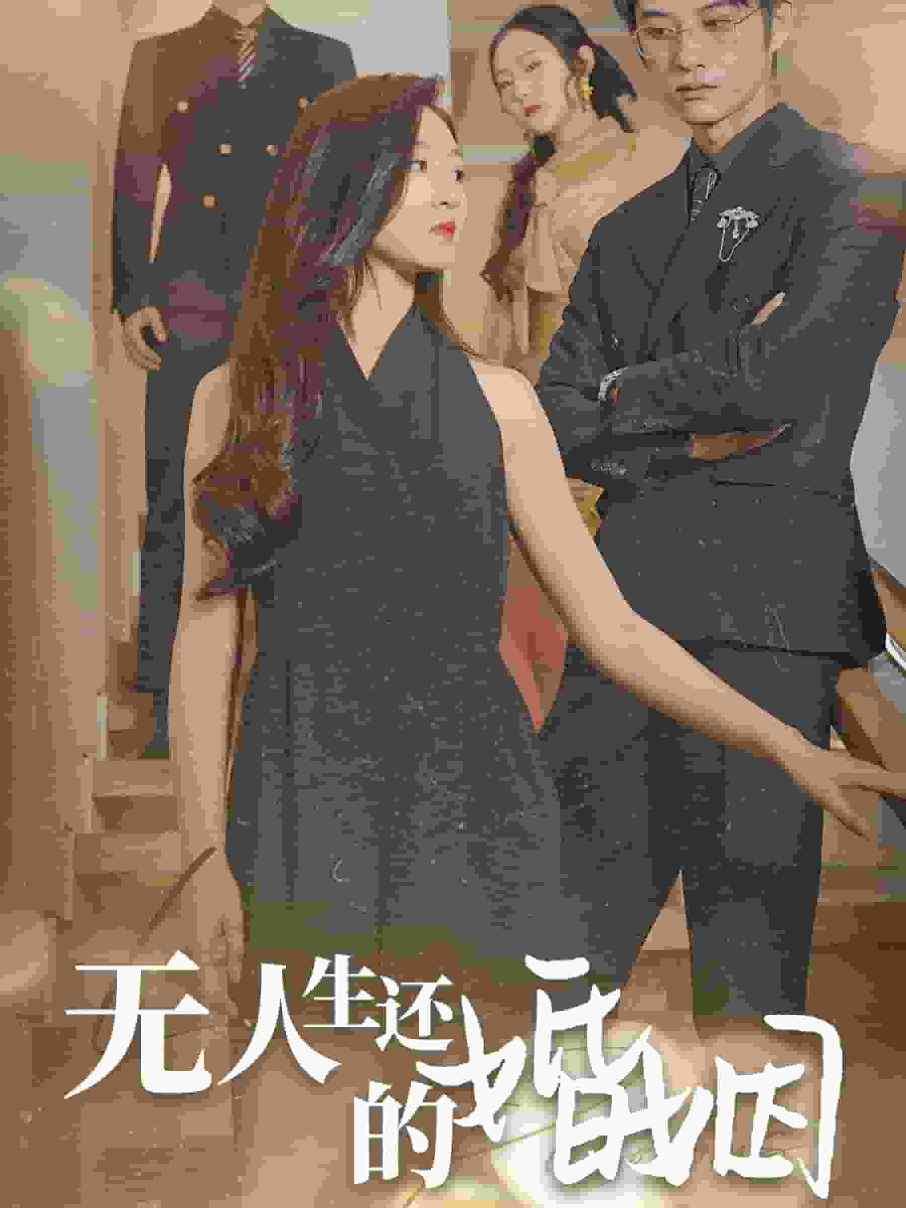 无人生还的婚姻第07集