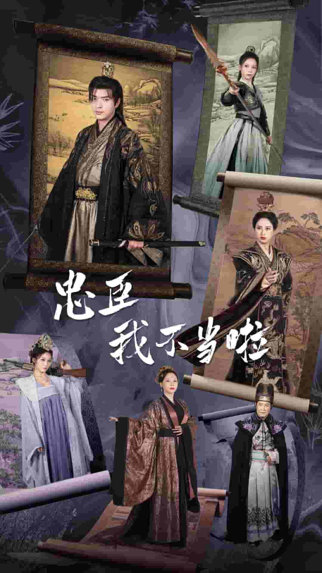 忠臣我不当啦第72集(大结局)