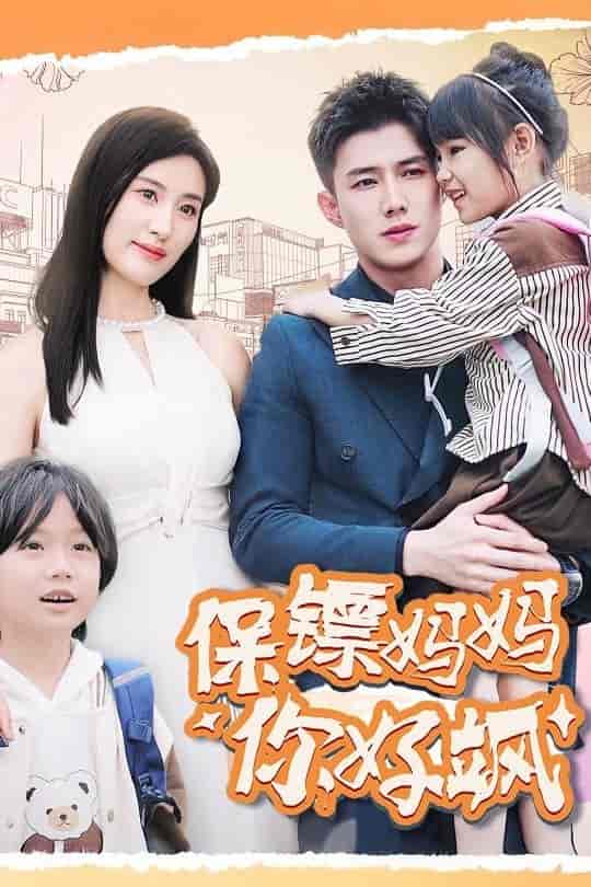 保镖妈妈你好飒第53集