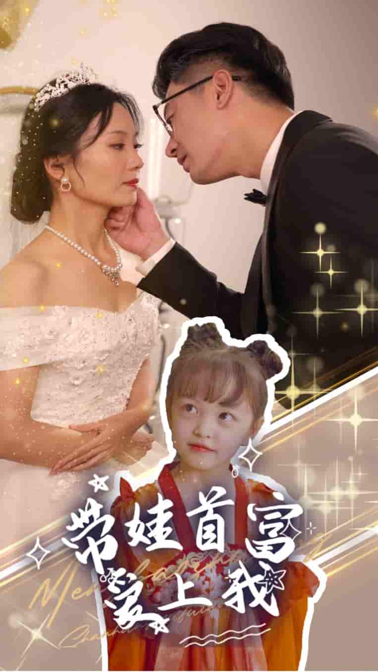 带娃首富爱上我第05集