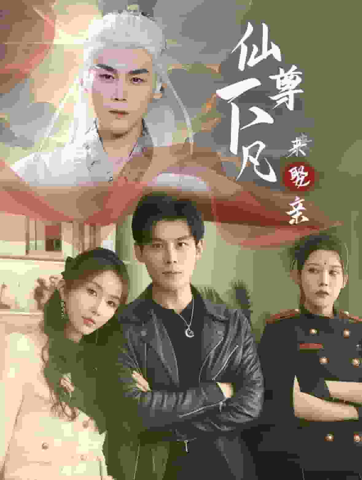 仙尊下凡来娶亲第76集