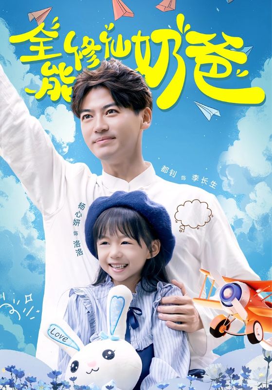 全能修仙奶爸第04集