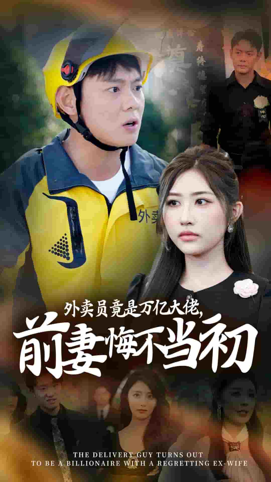 外卖员竟是万亿大佬前妻悔不当初第20集