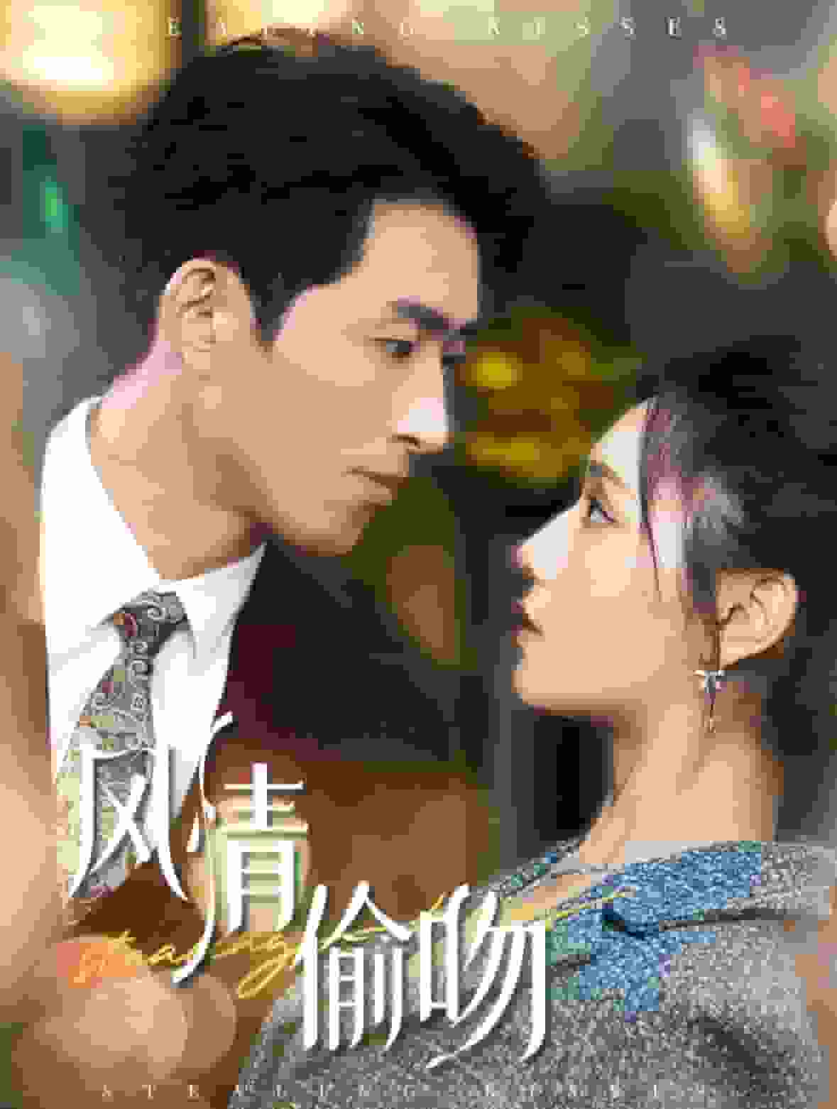 风情偷吻第05集