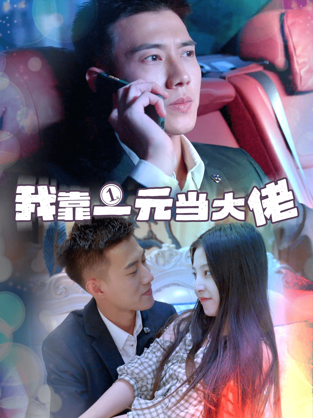 我靠一元当大佬第04集